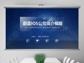 蔚藍(lán)ios風(fēng)格公司簡(jiǎn)介ppt模板下載 113.74mb 商務(wù)ppt大全 商務(wù)通用ppt