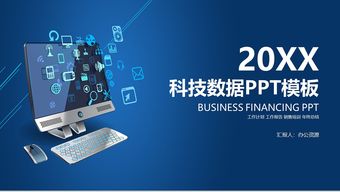 互聯(lián)網(wǎng)科技數(shù)據(jù)匯報產品發(fā)布會ppt模板