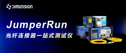 2025 ofc 維度科技 從多芯檢測到800g量產,革新光通信檢測全鏈路方案