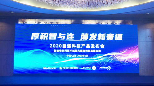 自連科技新品發布會成功舉辦,為智能醫療及工業物聯網賦能